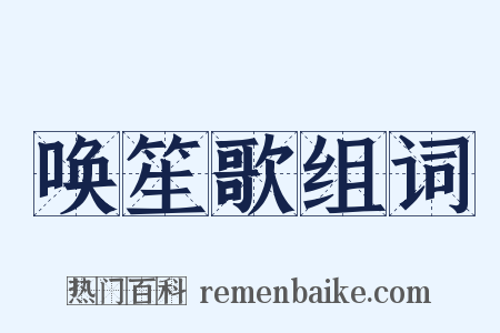 唤笙歌组词是什么意思的图片